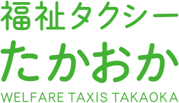 福祉タクシーたかおか