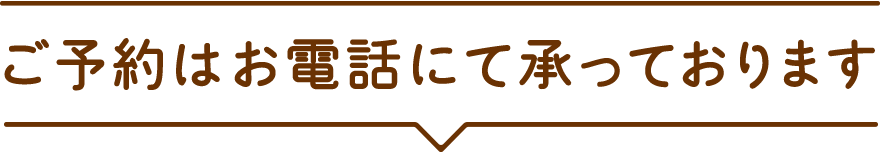 ご予約はお電話にて承っております